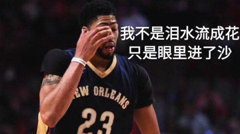 一场“让车马炮”之后的真假强队试金石，鹈鹕这波赢得干脆！