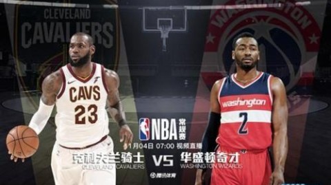 主场龙吃定客场虫？看骑士怎么用一场大胜给奇才上课！咱唠点干的